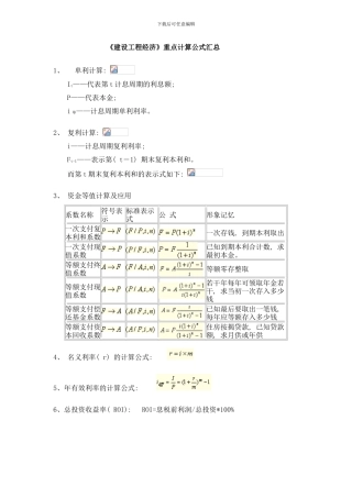 建设工程经济重点计算公式汇总样本