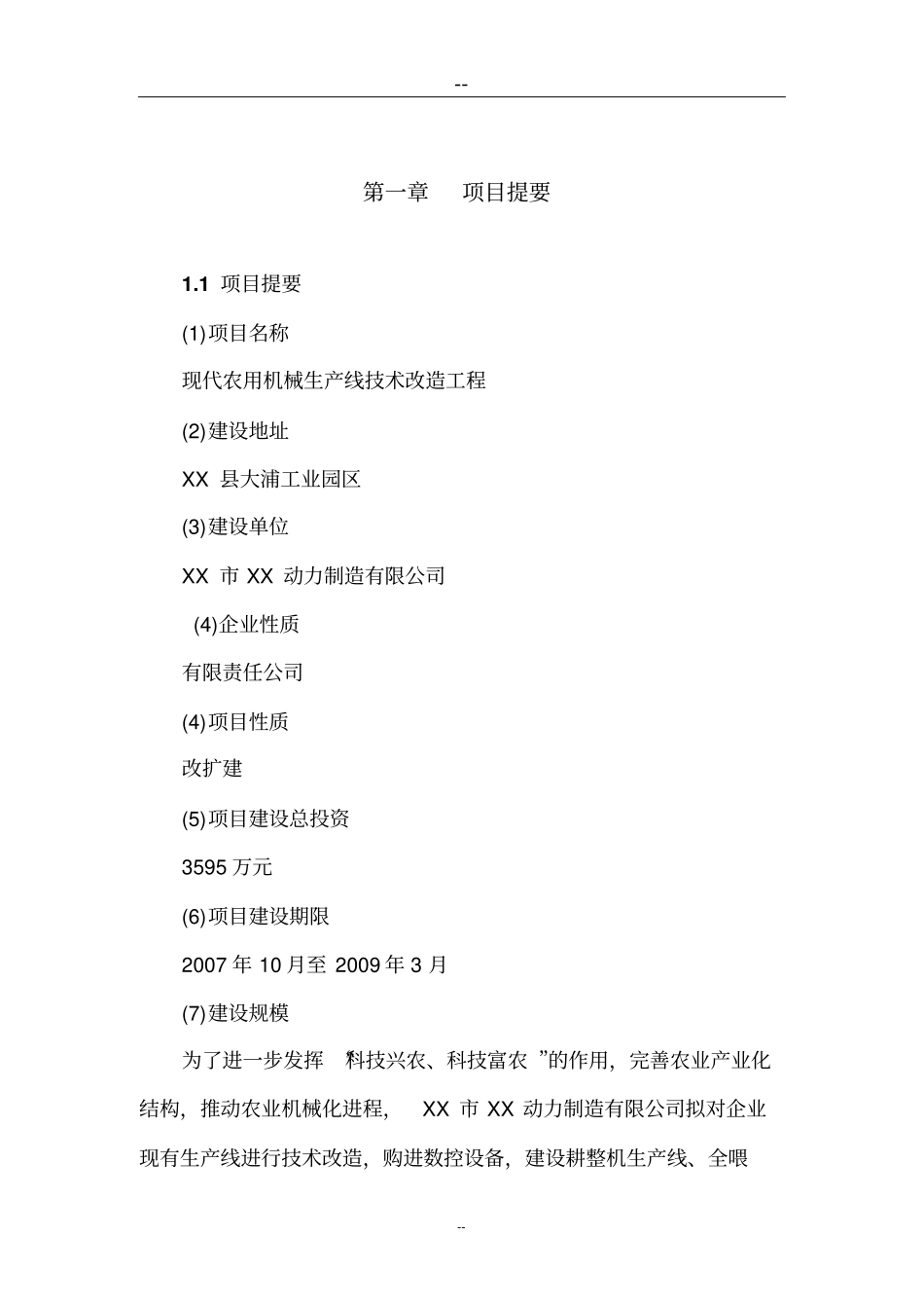 现代农用机械生产线技术工程项目可行性研究报告_第2页