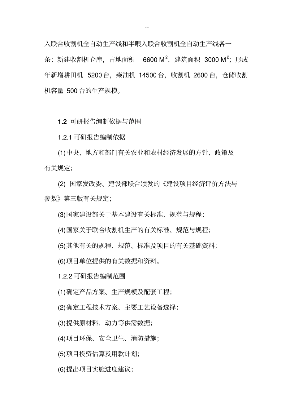 现代农用机械生产线技术工程项目可行性研究报告_第3页