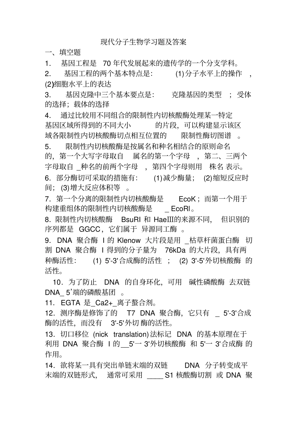 现代分子生物学试题及答案汇总_第1页