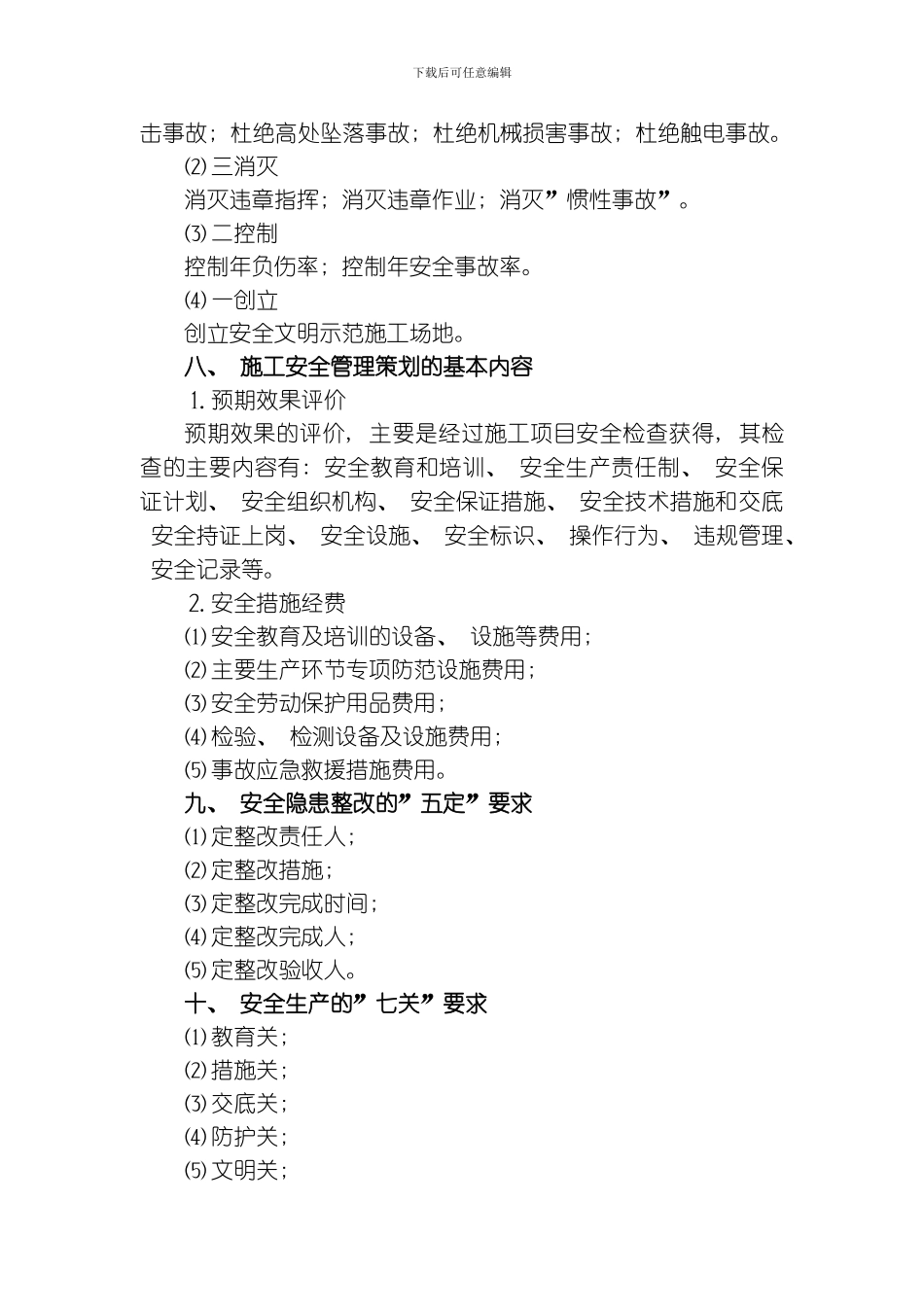 建设工程职业健康安全与环境管理模板_第3页