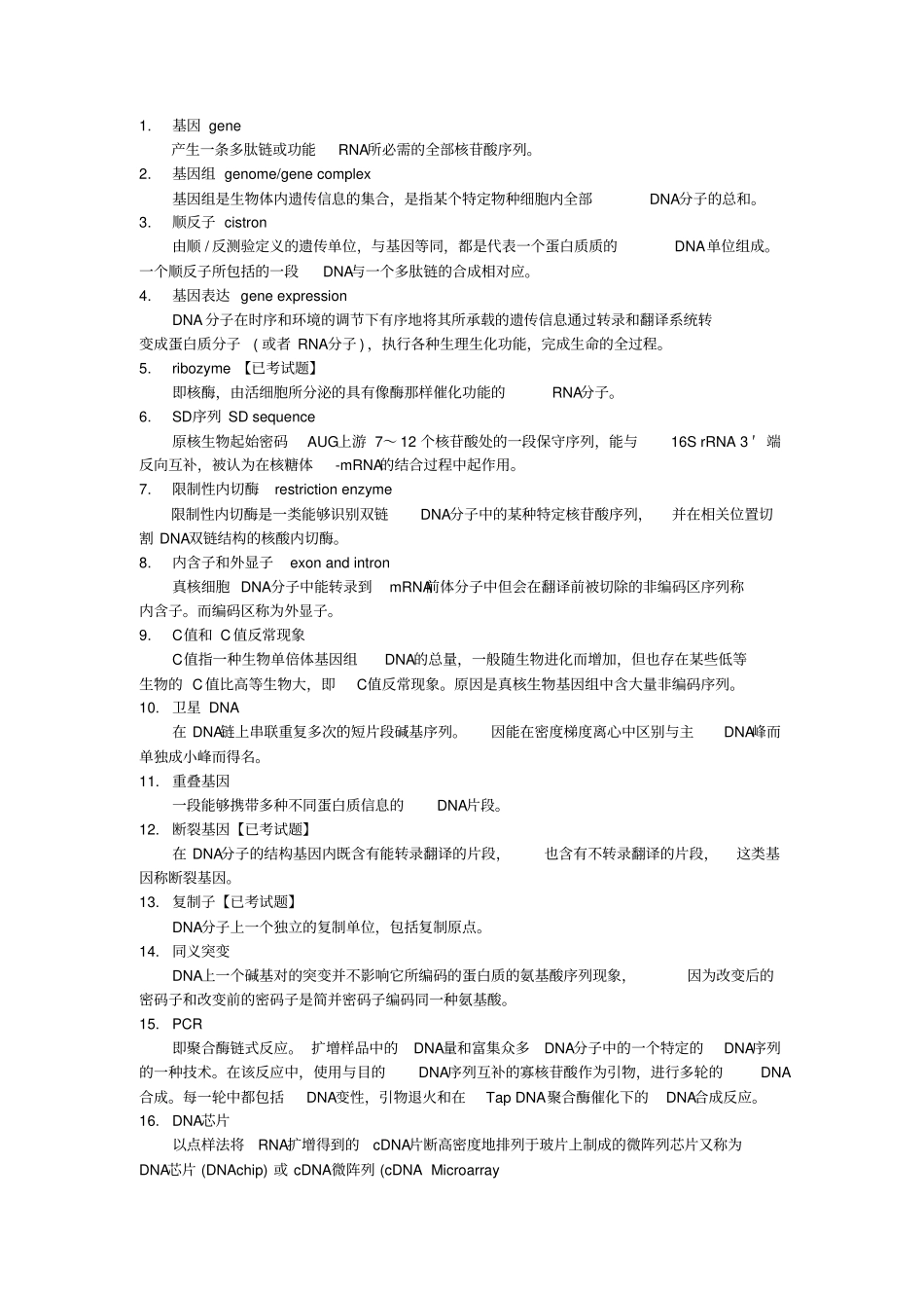 现代分子生物学名词解释and简答题2汇总_第1页