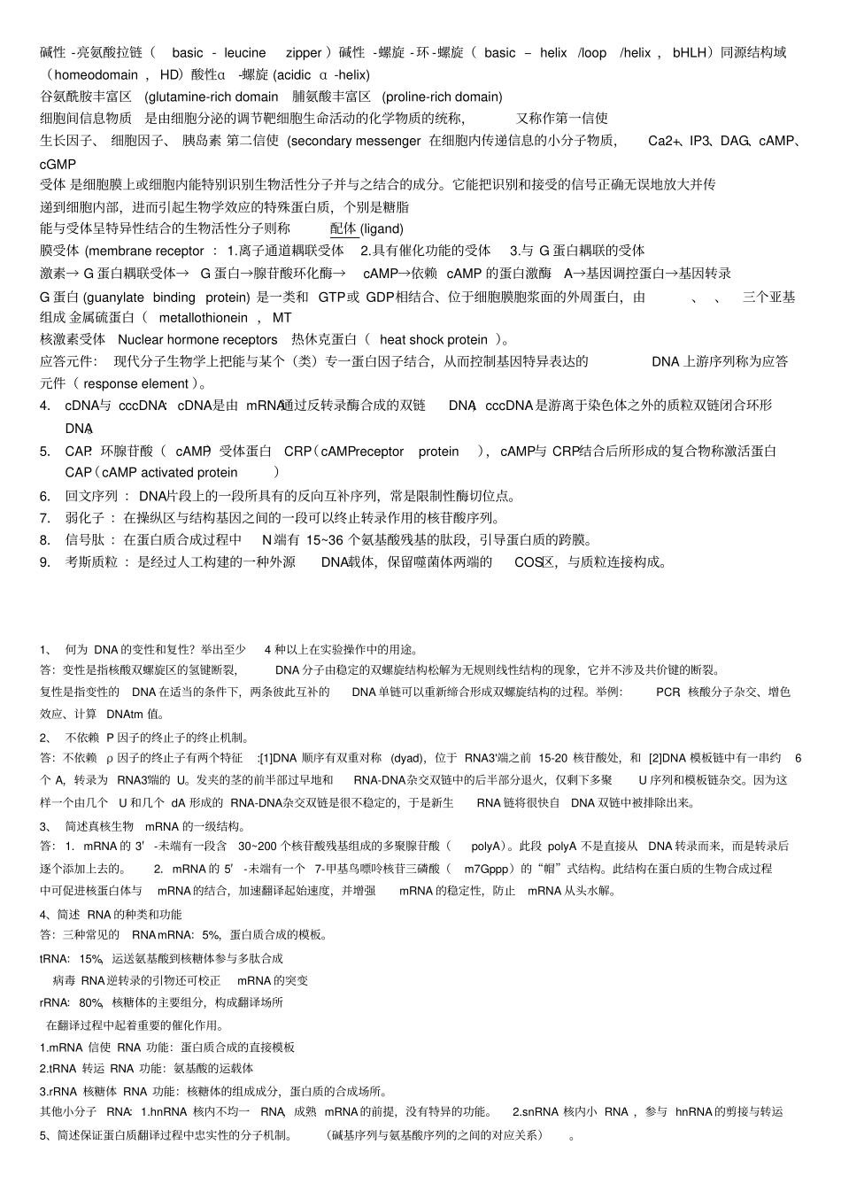 现代分子生物学试题答案_第3页
