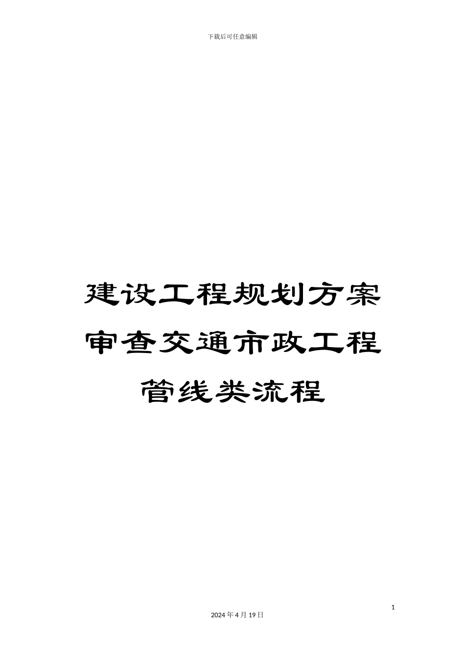 建设工程规划方案审查交通市政工程管线类流程_第1页