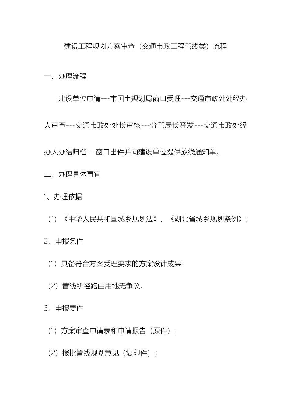 建设工程规划方案审查交通市政工程管线类流程_第2页