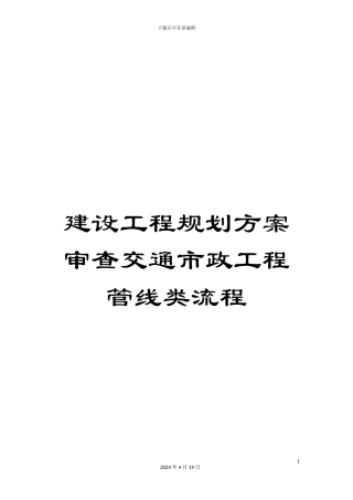 建设工程规划方案审查交通市政工程管线类流程