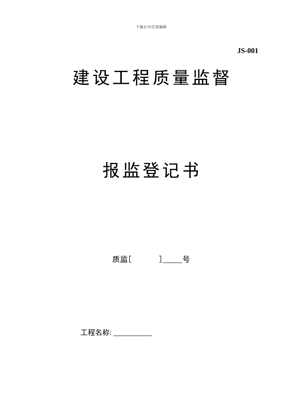 建设工程质量监督报监登记书样本_第1页