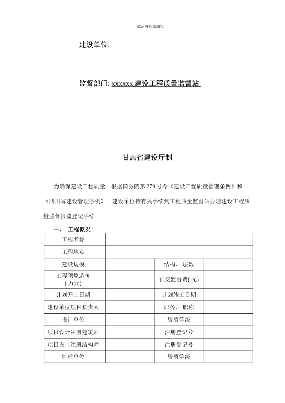 建设工程质量监督报监登记书样本_第2页