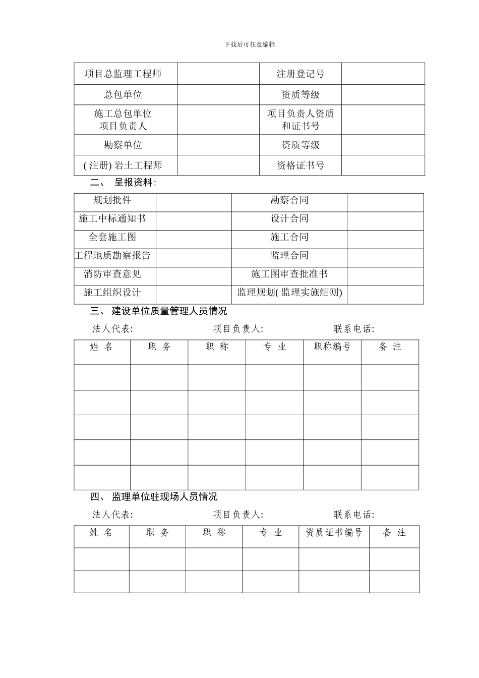 建设工程质量监督报监登记书样本_第3页