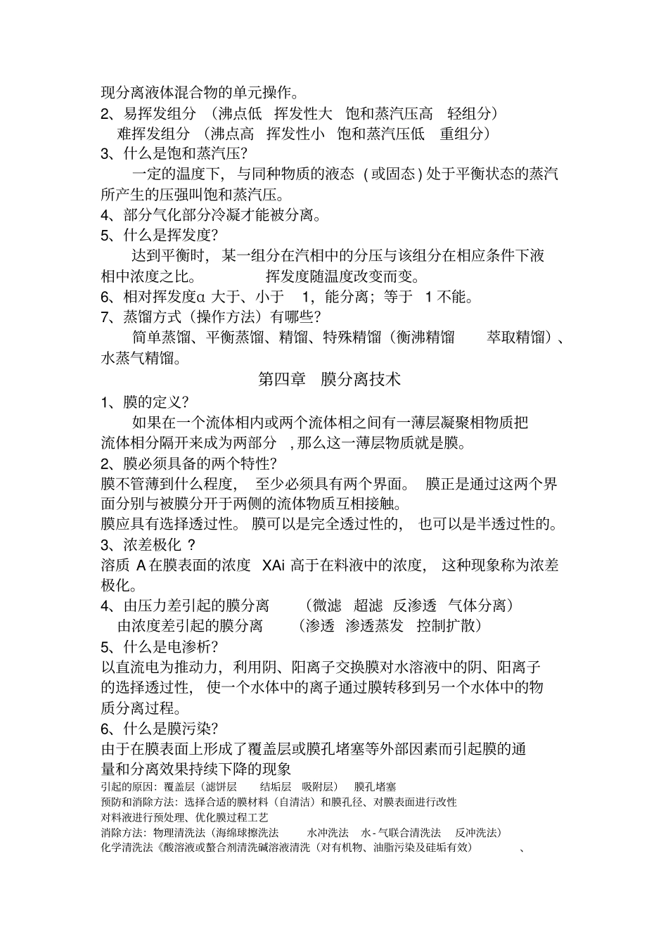现代分离技术期末考试复习资料_第2页