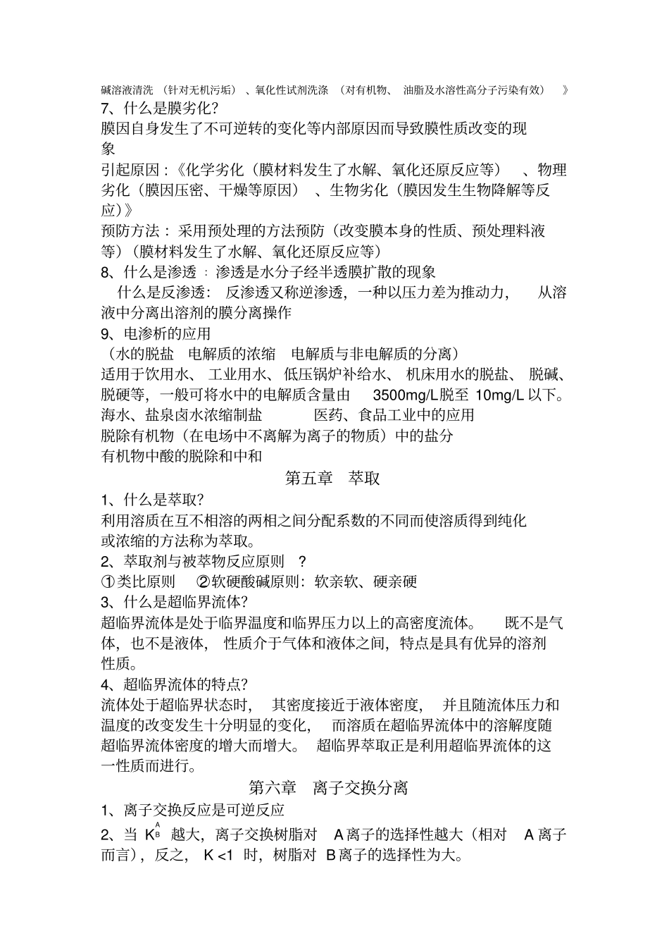 现代分离技术期末考试复习资料_第3页