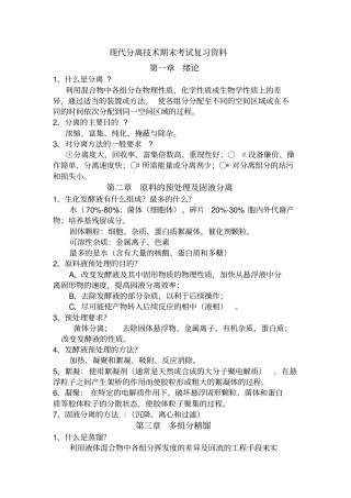 现代分离技术期末考试复习资料