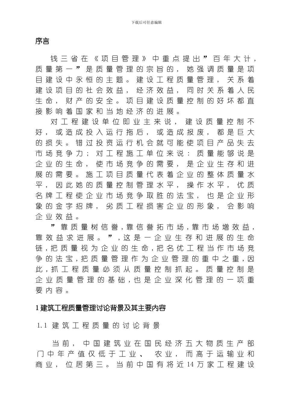 建设工程质量管理方法及其应用研究模板_第3页