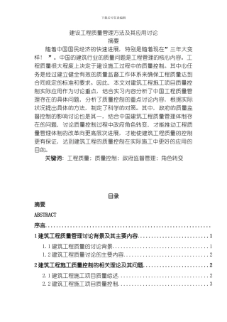 建设工程质量管理方法及其应用研究模板