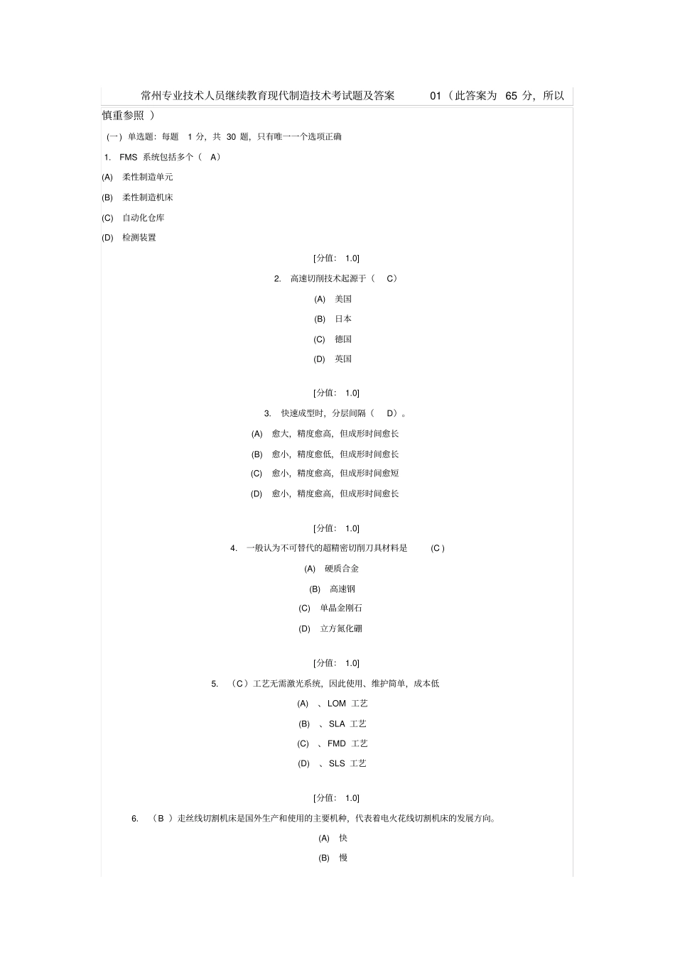 现代制造技术试题答案65分_第1页