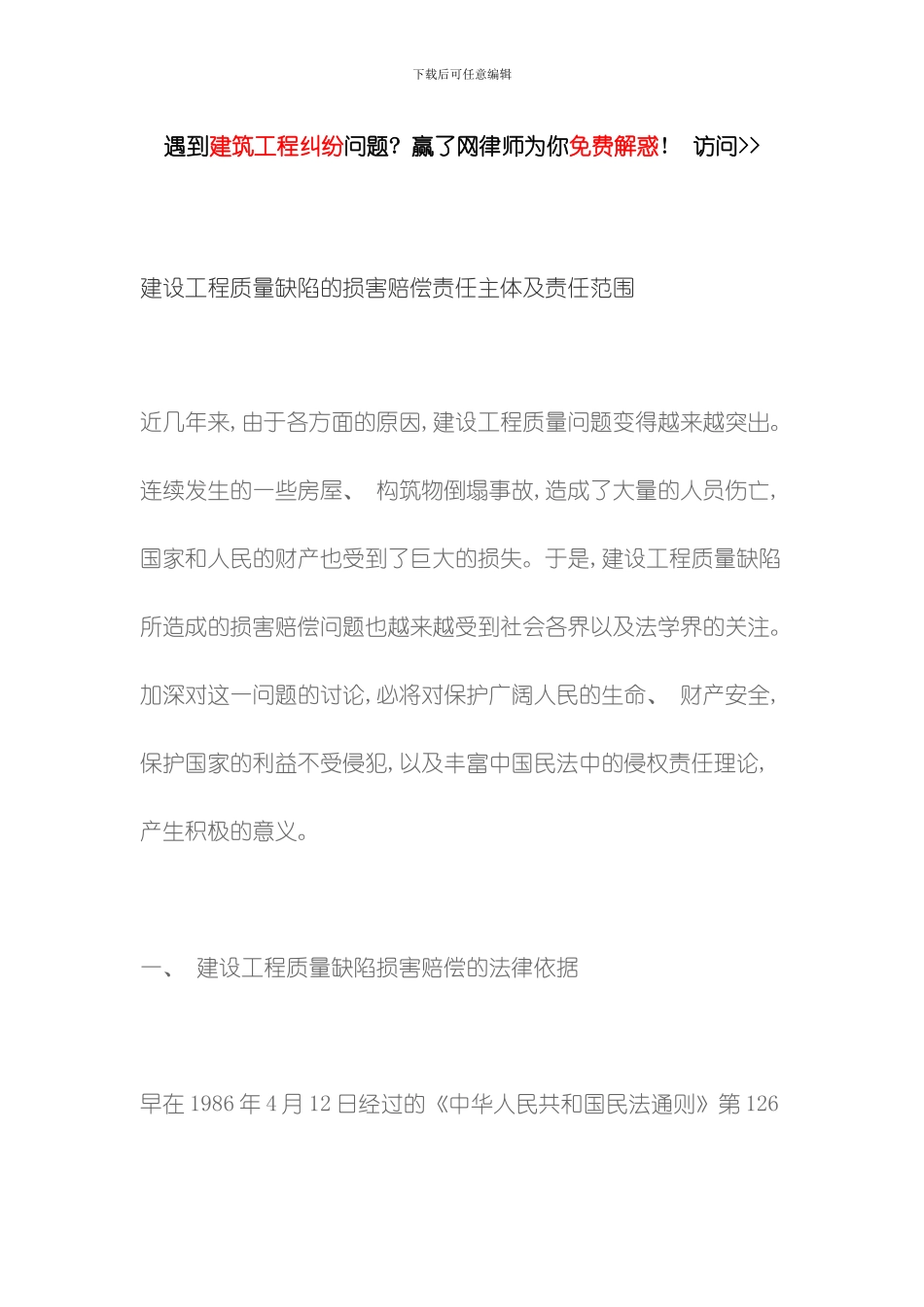 建设工程质量缺陷的损害赔偿责任主体及责任范围模板_第1页