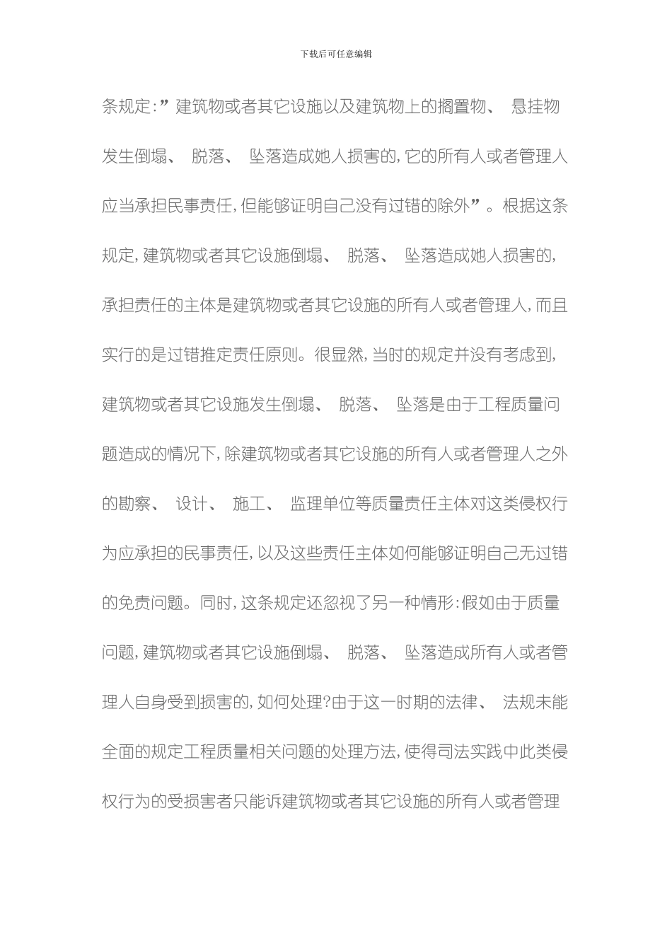 建设工程质量缺陷的损害赔偿责任主体及责任范围模板_第2页