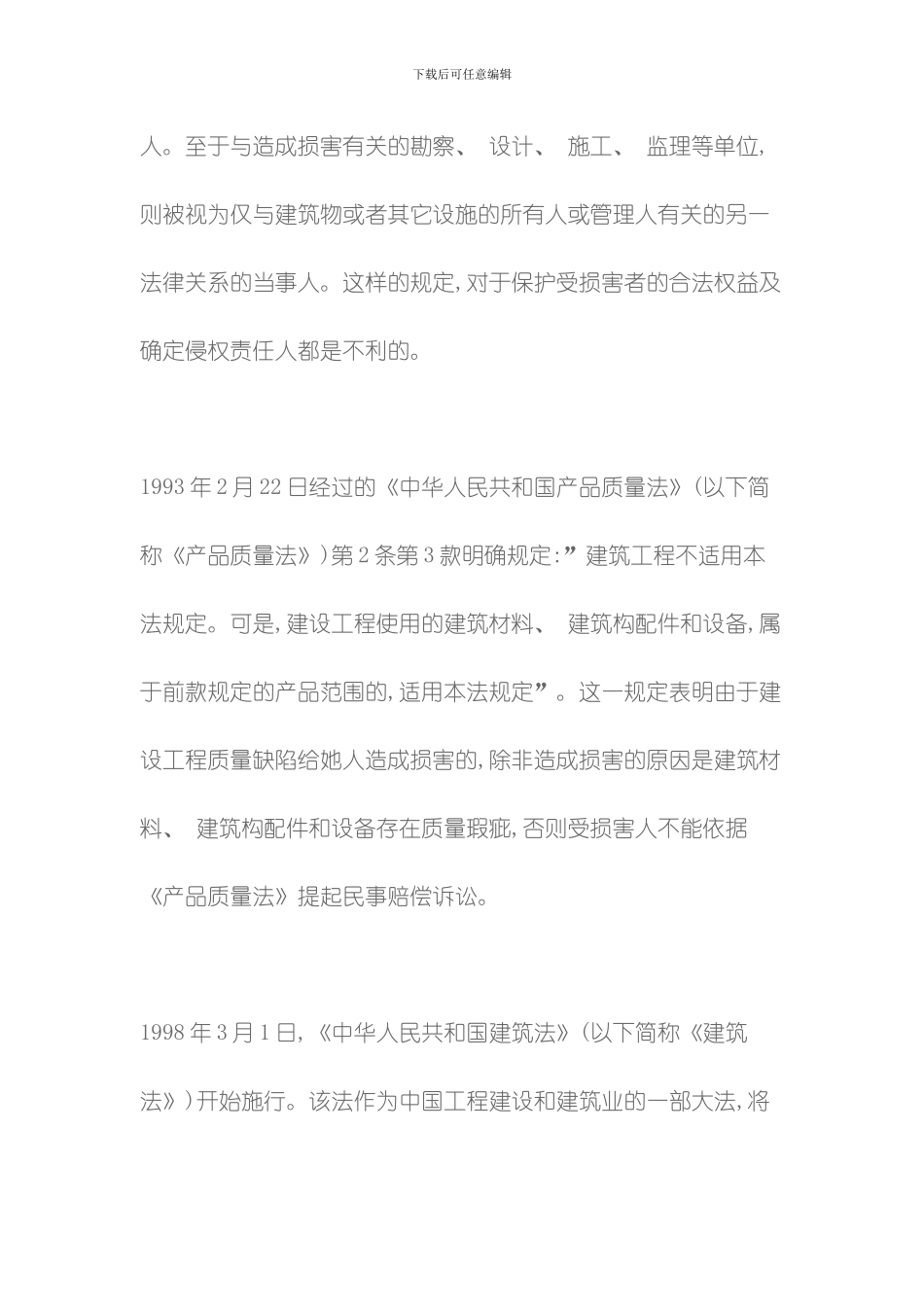 建设工程质量缺陷的损害赔偿责任主体及责任范围模板_第3页