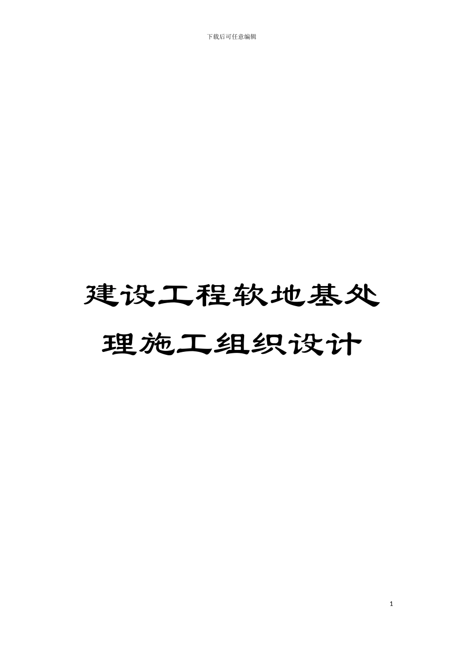 建设工程软地基处理施工组织设计模板_第1页