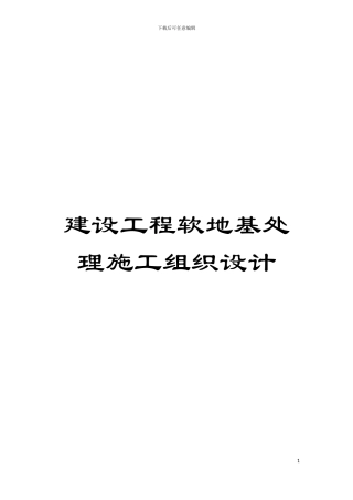 建设工程软地基处理施工组织设计模板