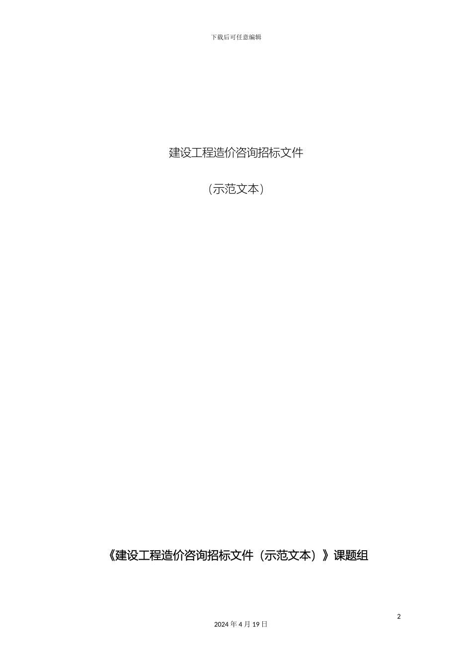 建设工程造价咨询招标文件示范文本征求意见稿范本_第2页