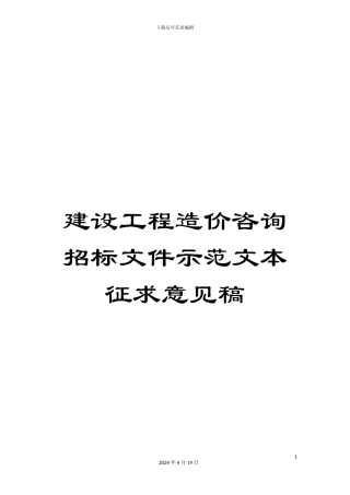 建设工程造价咨询招标文件示范文本征求意见稿范本
