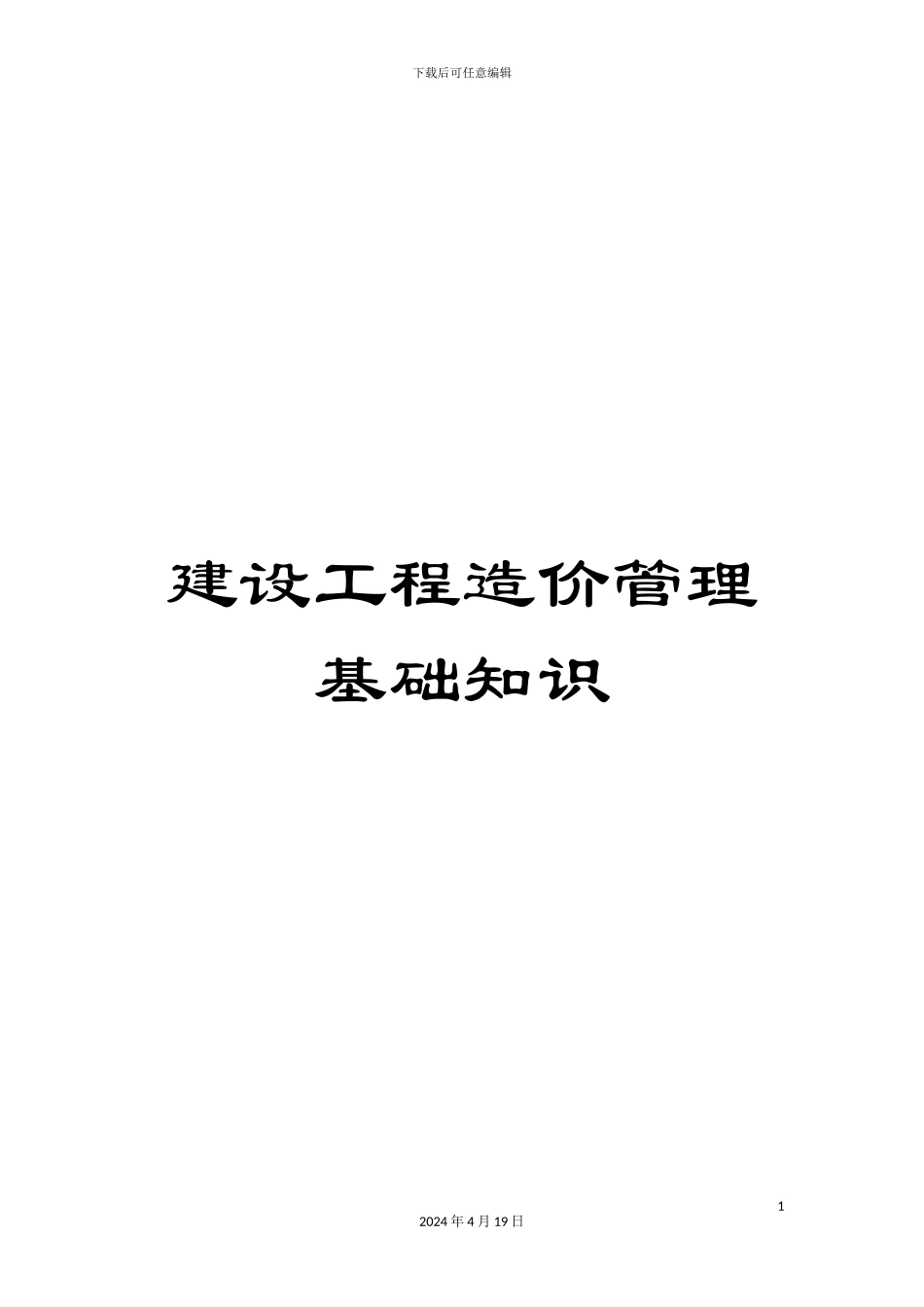 建设工程造价管理基础知识_第1页