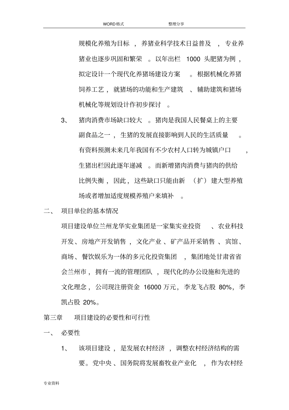 现代化养猪场设计方案_第3页