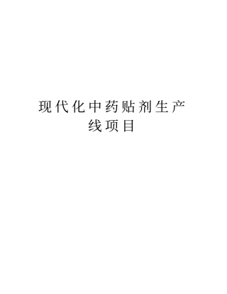 现代化中药贴剂生产线项目资料讲解