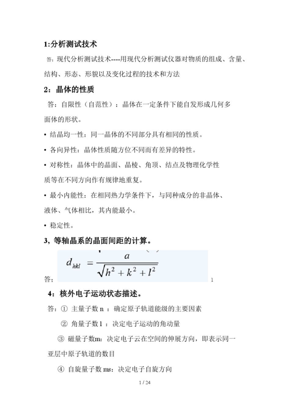 现代分析测试技术期末复测验_第1页