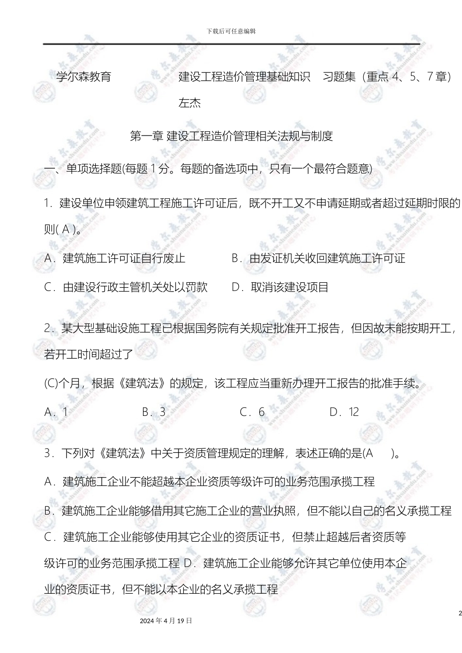 建设工程造价管理基础知识最终版习题集模板_第2页