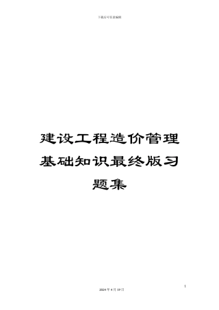 建设工程造价管理基础知识最终版习题集模板