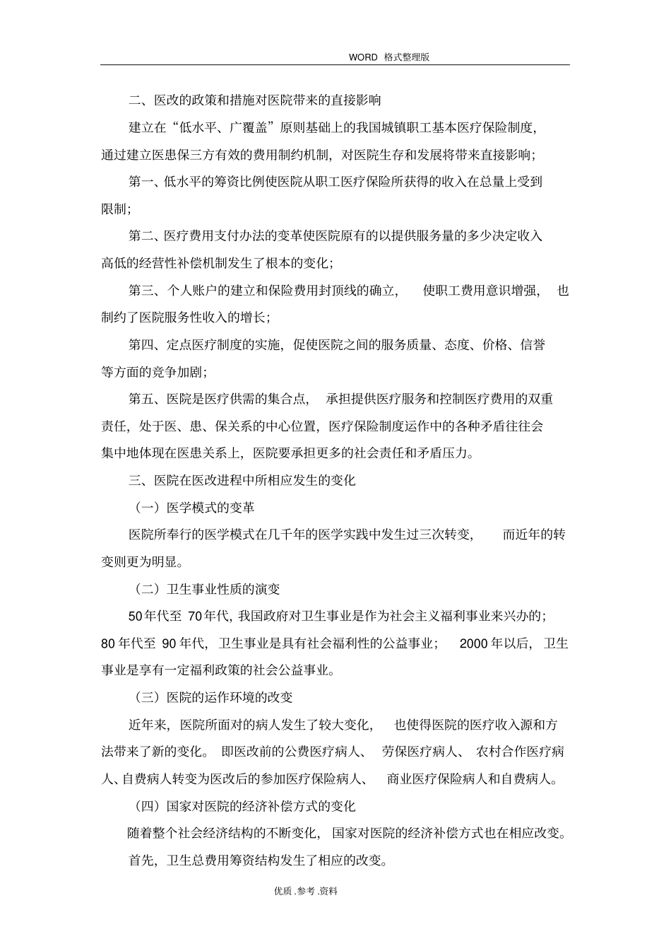 现代化医院的管理理念及服务理念_第2页