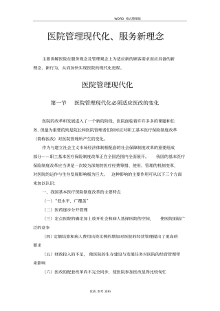 现代化医院的管理理念及服务理念