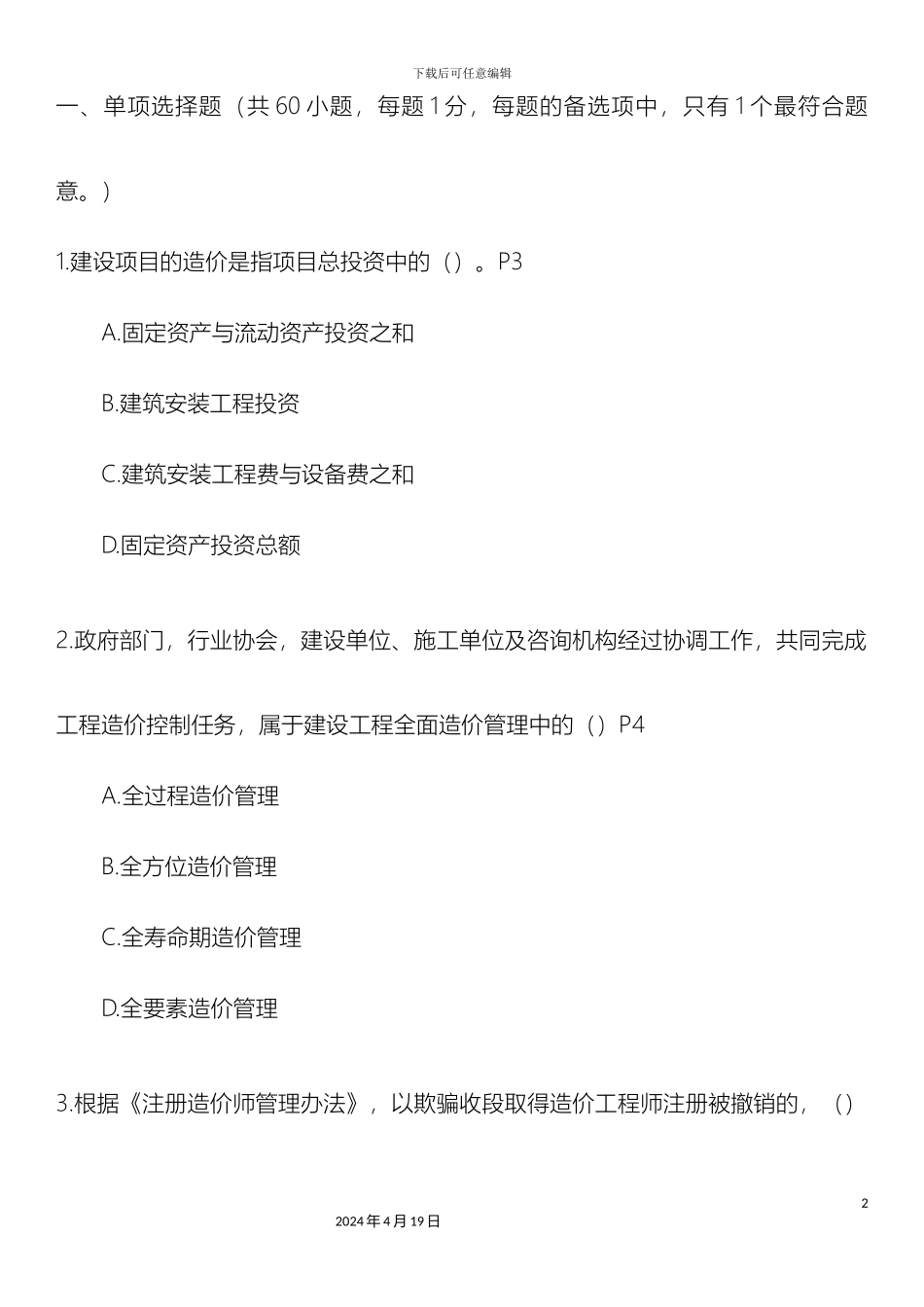 建设工程造价管理真题_第2页