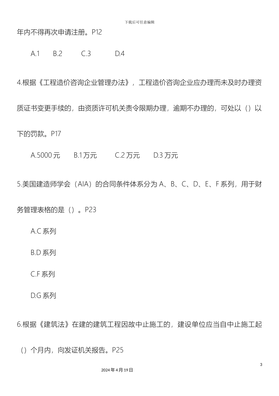 建设工程造价管理真题_第3页