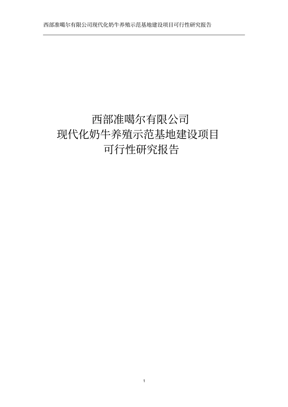 现代化奶牛养殖示范基地建设项目可行性研究报告_第1页