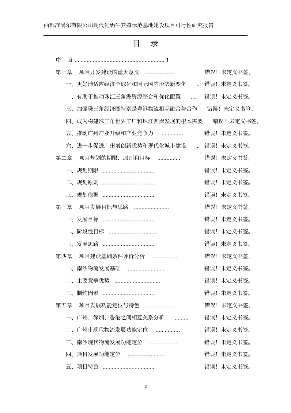 现代化奶牛养殖示范基地建设项目可行性研究报告_第2页