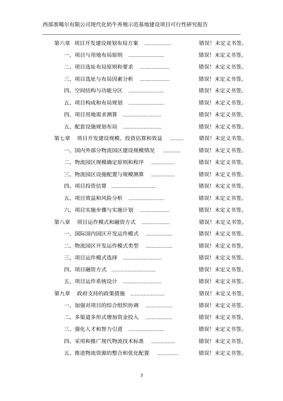 现代化奶牛养殖示范基地建设项目可行性研究报告_第3页