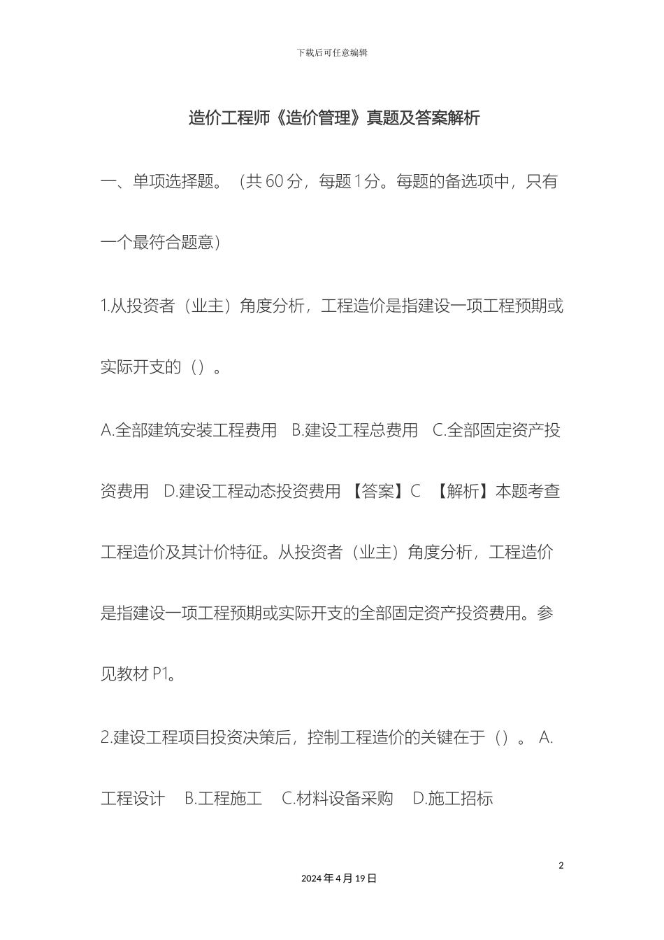 建设工程造价管理真题及答案解析_第2页