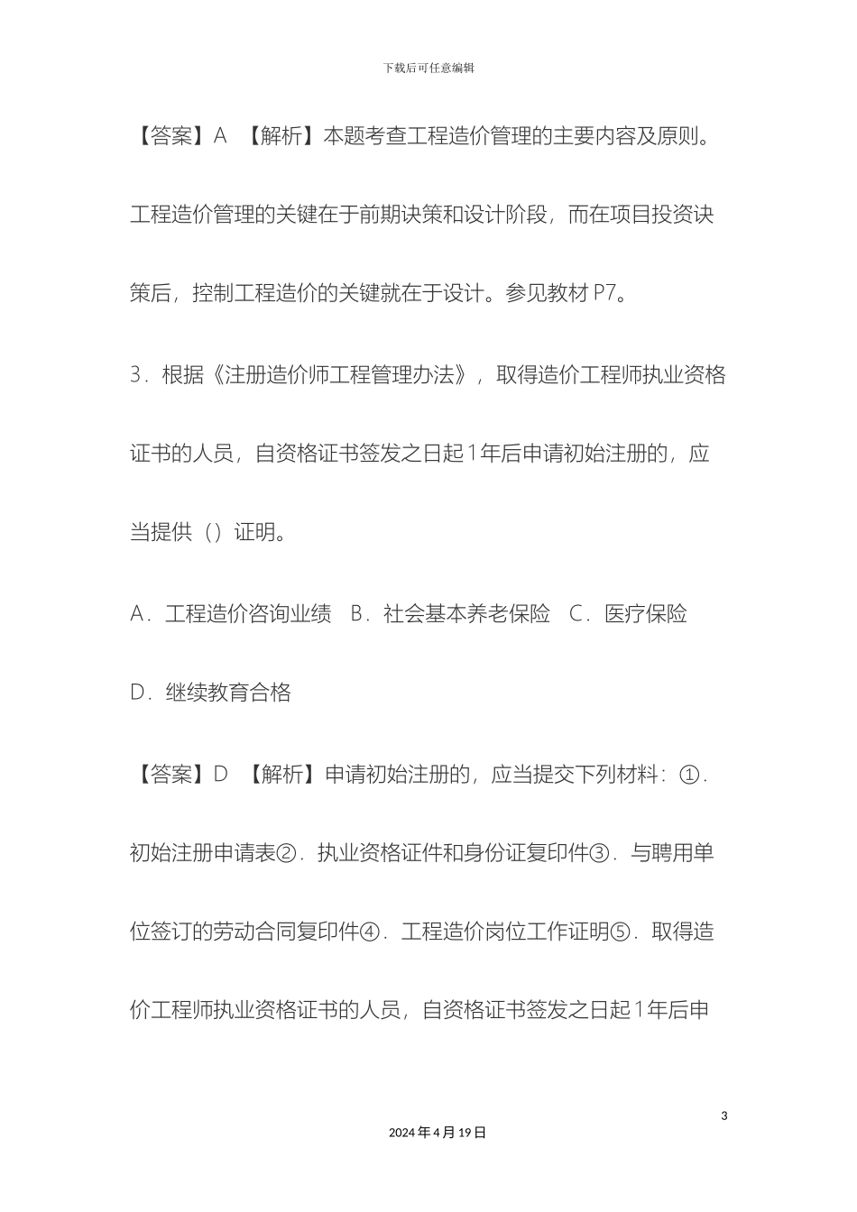 建设工程造价管理真题及答案解析_第3页