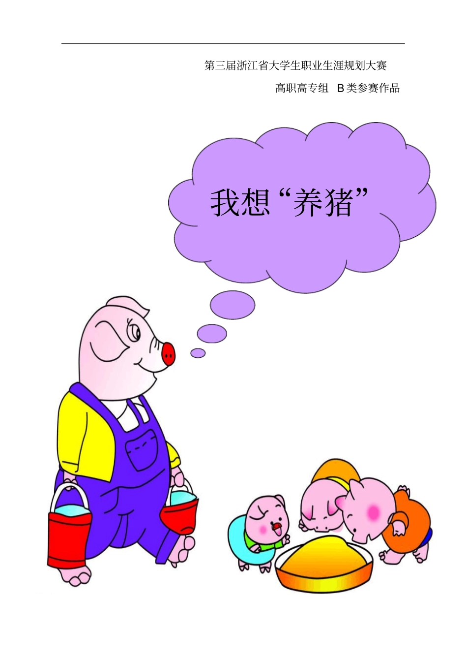 现代化养猪场大学生创业规划书_第1页