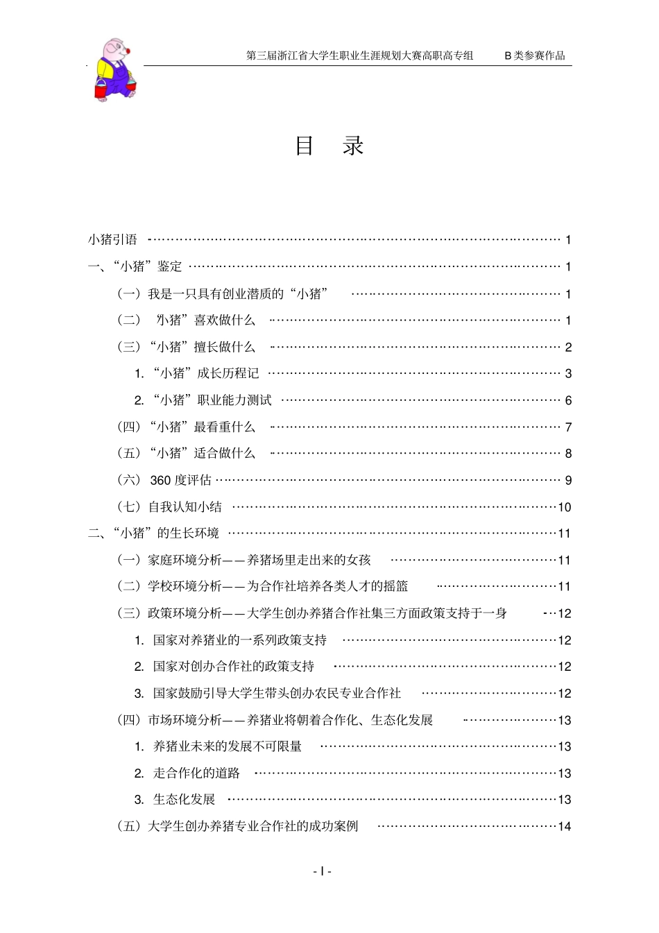 现代化养猪场大学生创业规划书_第2页