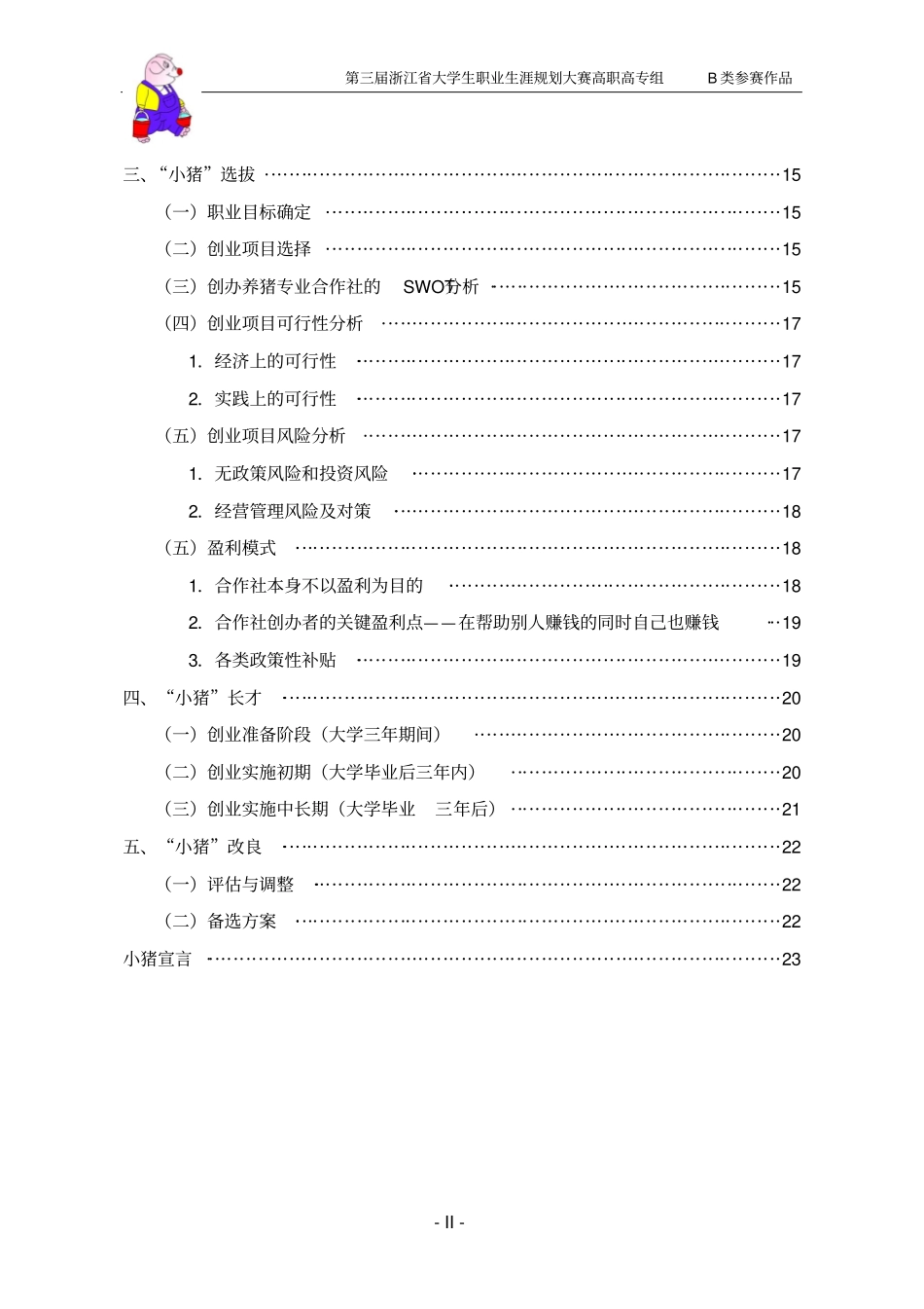 现代化养猪场大学生创业规划书_第3页