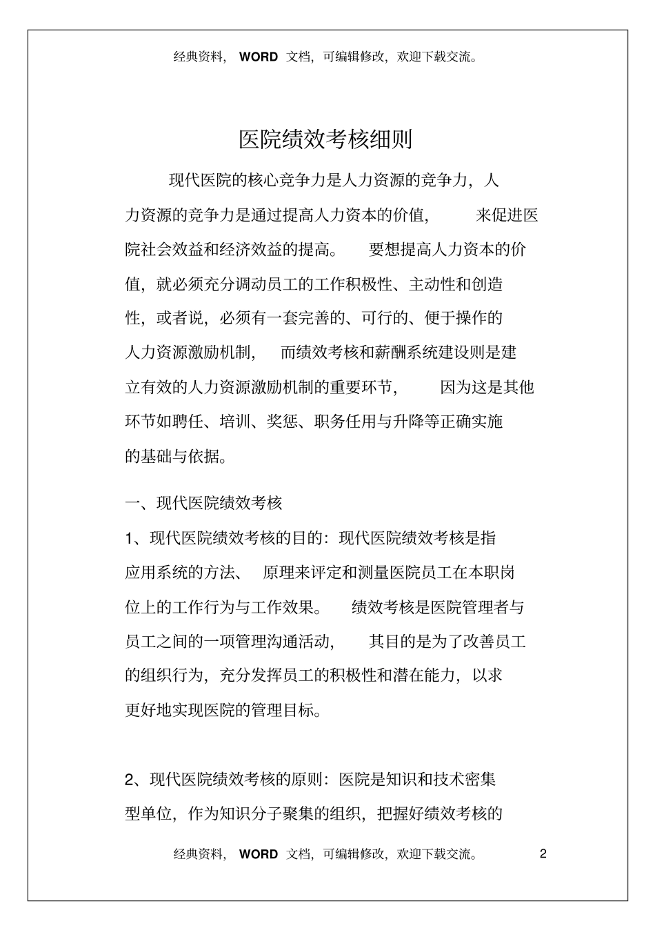 现代医院绩效考核细则_第2页