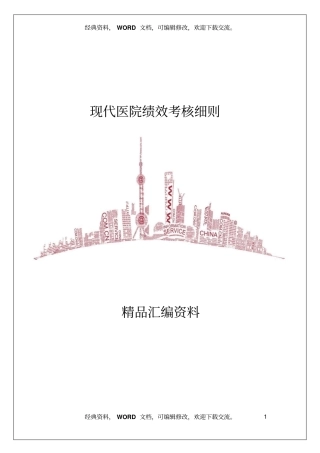 现代医院绩效考核细则