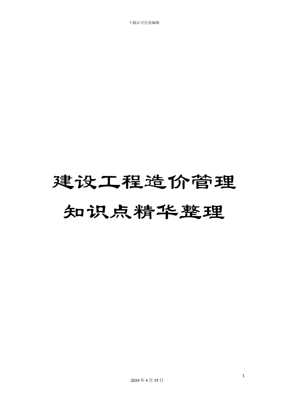 建设工程造价管理知识点精华整理_第1页