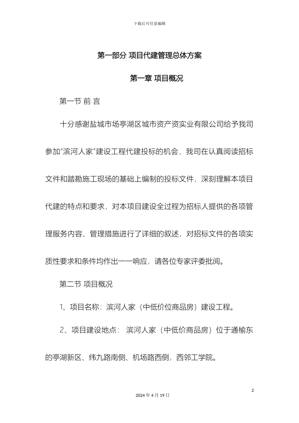 建设工程项目代建方案_第2页