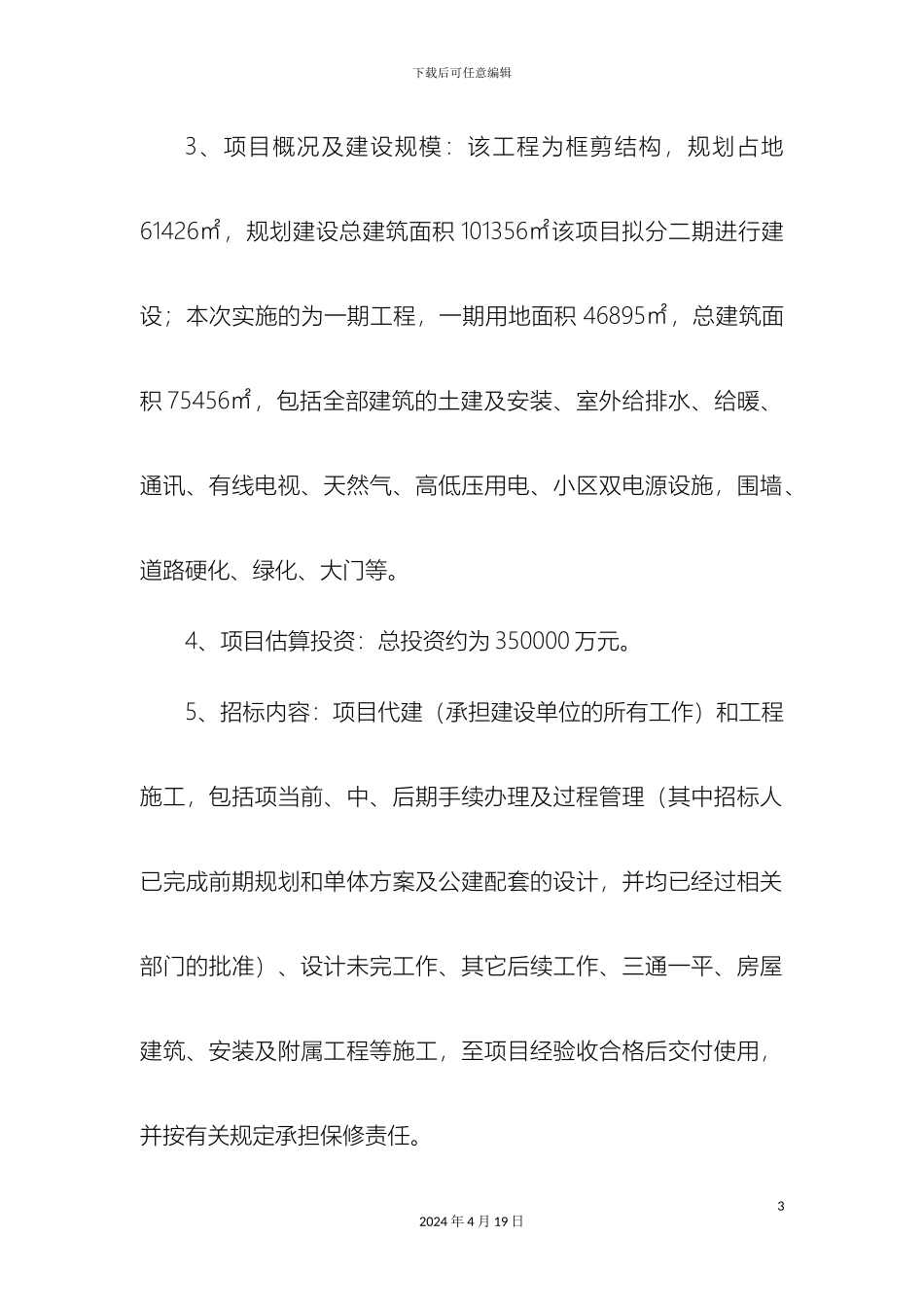 建设工程项目代建方案_第3页