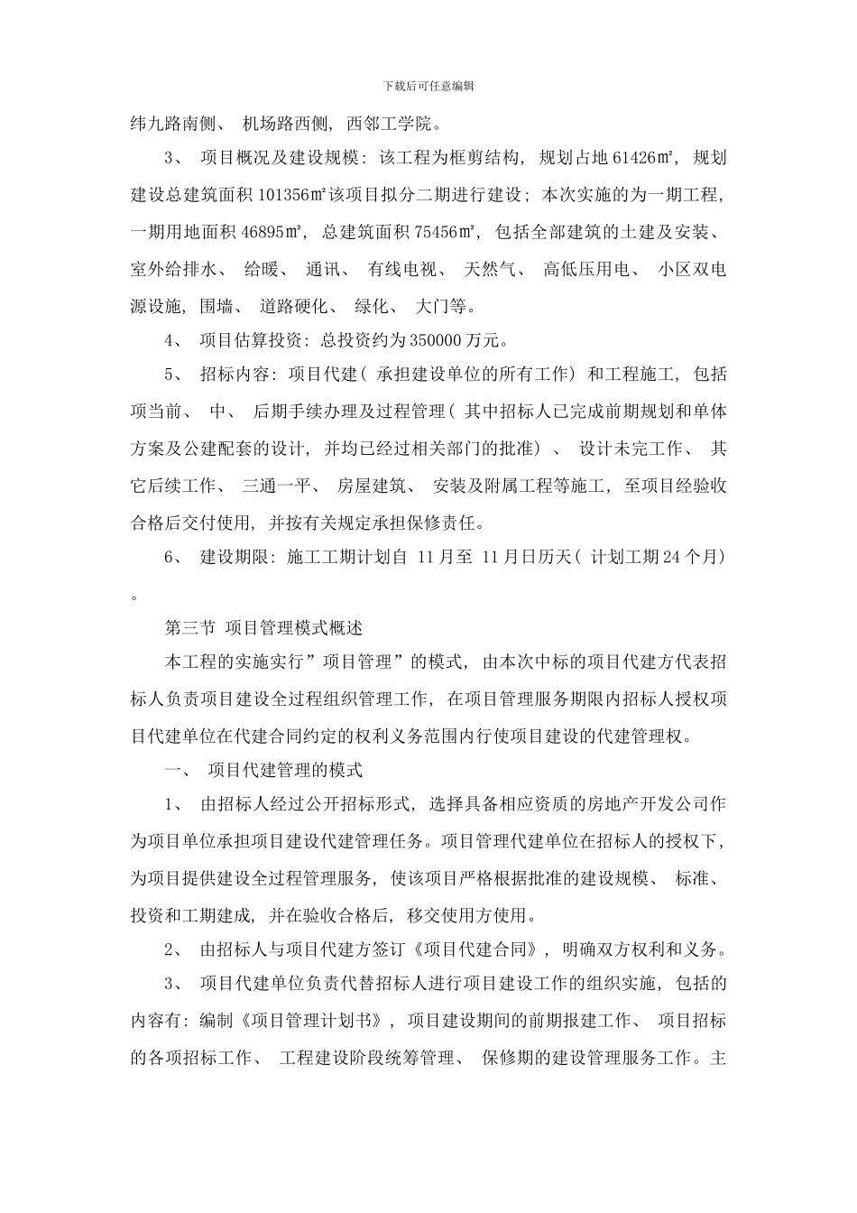 建设工程项目代建方案样本_第2页